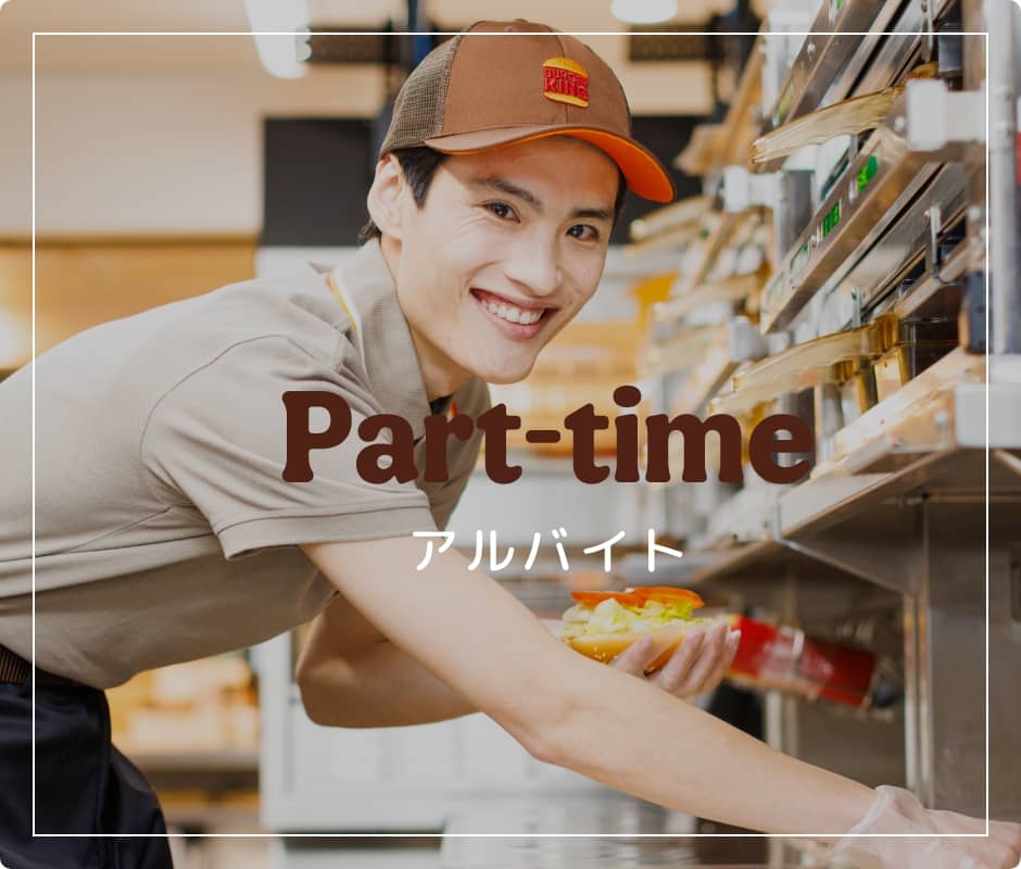 Part-time アルバイト